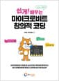 쉽게! 배우는 마이크로비트 창의적 코딩