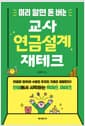 미리 알면 돈 버는 교사 연금설계 재테크 - 연금을 알아야 수당도 투자도 지출도 결정한다! 연금에서 시작하는 백워드 재테크