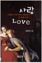 사랑 Love - 사람을 이야기하는 철학자의 첫 번째 이야기