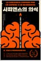 사피엔스의 의식 - 스페인 최고의 소설가와 고생물학자의 뇌 탐구 여행