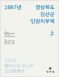 1897년 경상북도 김산군 민장치부책 : 상