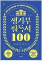 생기부 필독서 100 - 현직 고등학교 선생님들이 직접 고른