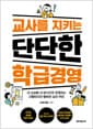 교사를 지키는 단단한 학급경영 - 내 교실을 내 방식으로 운영하는 간단하지만 단호한 실전 루틴