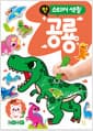 첫 스티커 색칠 : 공룡 - 개정판