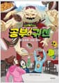 신비아파트 공부 귀신 4 - 도와줘, 생활 과학!