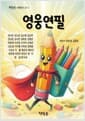 영웅연필