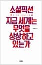 소셜픽션 지금 세계는 무엇을 상상하고 있는가