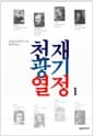 천재 광기 열정 1