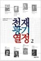 천재 광기 열정 2