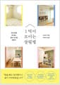 1억이 모이는 살림법 - 우리 집에 꼭 맞는 정리 시스템 만들기
