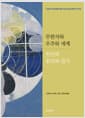 무한자와 우주와 세계·원인과 원리와 일자 - 수학적 자연과학에 대한 비판과 형이상학적 우주론
