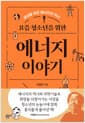 요즘 청소년을 위한 에너지 이야기 - 세상을 바꾼 에너지의 역사