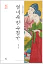 열녀춘향수절가