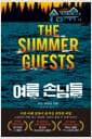여름 손님들