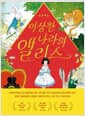 이상한 나라의 앨리스