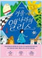 거울 나라의 앨리스