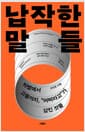 납작한 말들 - 차별에서 고통까지, “어쩌라고”가 삼킨 것들
