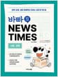 바빠 영어 신문 NEWS TIMES : 사회, 경제편 - 하루 30분, 영어 문해력이 자라는 신문 읽기의 힘