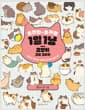 초간단 초귀염 1일 1냥 고양이 그림 그리기 - 나만의 75가지 고양이 손그림 일러스트