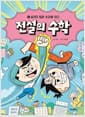 전설의 수학 1 - 숨겨진 힘은 숫자에 있다