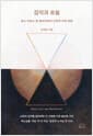 감각과 초월 - 한스 우르스 폰 발타자르의 신학적 미학 입문