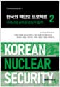 한국의 핵안보 프로젝트 2 - 국제사회 설득과 초당적 협력