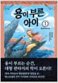 용이 부른 아이 1 : 활 마녀의 저주