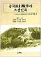 중국항일전쟁과 조선민족