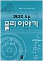 퀴즈로 보는 물리 이야기