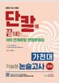 2026 단칼에 끝내는 수시대비 가천대 약술형 논술고사 국어 (2025년) - EBS 연계문항 변형문제집