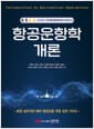항공운항학 개론 - 사단법인 한국항공운항학회 추천도서