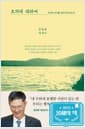 호의에 대하여 - 무엇이 우리를 살아가게 하는가