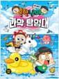 흔한남매 과학 탐험대 15 : 바다