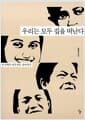 우리는 모두 집을 떠난다 - 한국에서 이주자로 살아가기