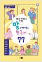문화와 맥락으로 배우는 말 너머의 한국어 77
