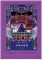 장미 속의 뱀