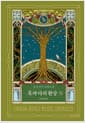 흑과 다의 환상 : 하