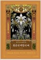 황혼녘 백합의 뼈