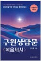 구원상담문 <복음제시> - 구원상담 지침서