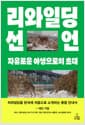 리와일딩 선언 - 자유로운 야생으로의 초대