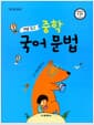 개념 쏙쏙 중학 국어 문법 - 중학교 전과정, 2022 개정 교육 과정