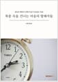폭풍 속을 건너는 마음의 항해자들 - 중독과 쾌락의 과학적 탐구 (GABA 치료)