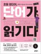 초등 영단어, 단어가 읽기다 Level 3 - 초등 영단어 읽을 수 있어야 진짜 단어다!, 최신 개정판