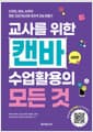 교사를 위한 캔바 수업활용의 모든 것 : 심화편 - 디자인, 영상, AI까지 캔바 고급기능으로 창의적 교실 만들기