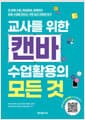 교사를 위한 캔바 수업활용의 모든 것 - 전 과목 수업, 학급운영, 창체까지. 요즘 수업을 만드는 가장 쉽고 간편한 도구