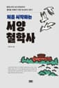 처음 시작하는 서양철학사 - 탈레스부터 보드리야르까지 철학을 이해하기 위한 최소한의 기본기