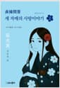 세 자매의 사랑이야기 2