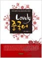 Lovely 중국어 - 건우와 왕려의 러브스토리로 배우는 중국어
