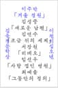 겨울 정원 - 2025 제19회 김유정문학상 수상작품집