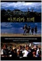 아프리카 트렉 - 희망봉에서 킬리만자로까지 걸으며 만난 아프리카와 아프리카 사람들